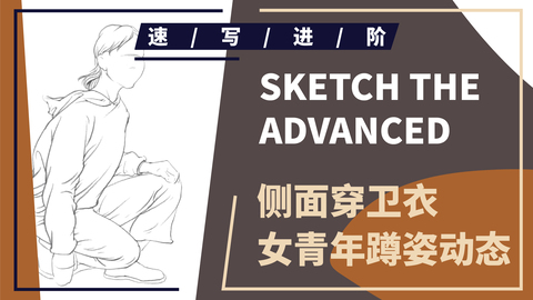 （第十二课）侧面穿卫衣女青年蹲姿动态