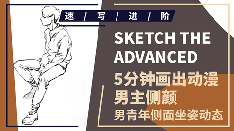 动态速写--坐姿--侧面穿卫衣男青年坐姿动态