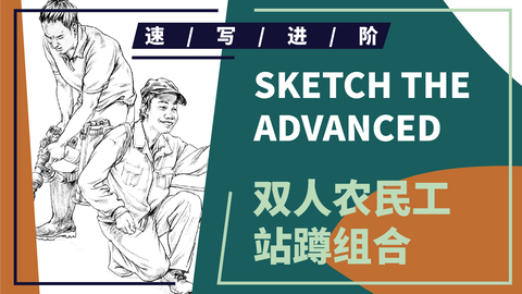 双人农民工站蹲组合