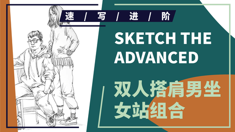 双人撘肩男坐女站组合