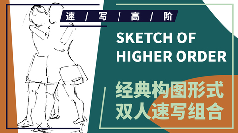 （第一课）双人构图起形讲解