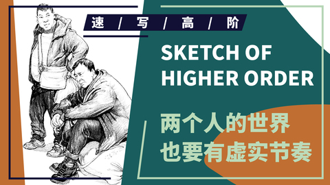 （第八课）双人男中年站坐组合