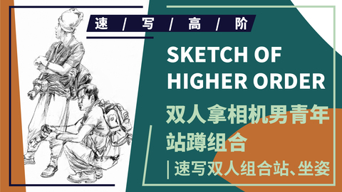 （第五课）双人拿相机男青年站蹲组合