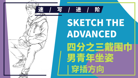 （第四课）四分之三戴围巾男青年坐姿