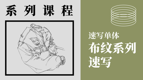 速写单体—布纹系列