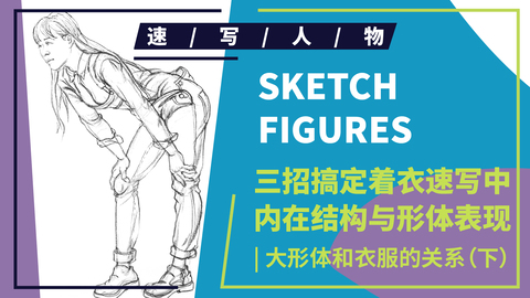 速写理论知识--站姿弯腰女性形体讲解