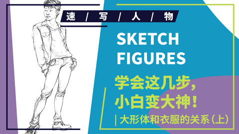 速写理论知识--正面站姿男性形体讲解