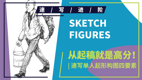 速写理论知识--速写构图起形方式讲解