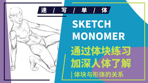 速写理论知识--蹲姿男女形体讲解