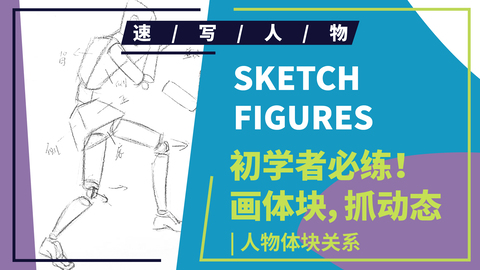 （第一课）站姿拍照动态体块讲解