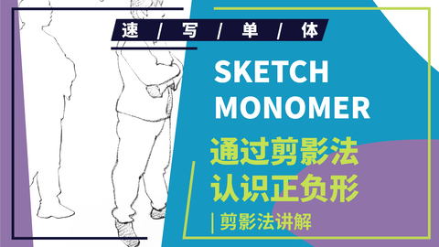 （第五课）人物速写观察方法讲解