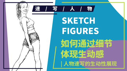 （第六课）人物生动性表达技巧讲解