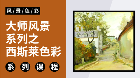 大师风景系列之西斯莱色彩