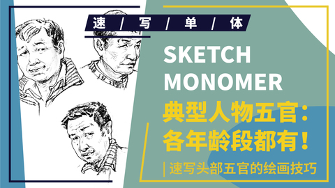 （第二课）中年男性头部示范