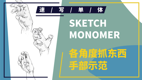 速写局部--手部--各角度抓东西手部示范