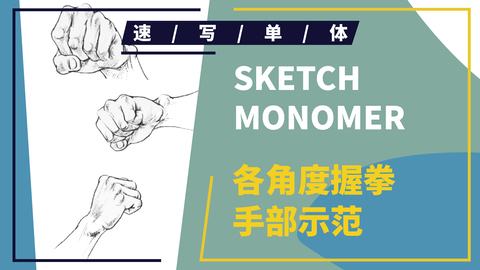 速写局部--手部--各角度握拳手部示范
