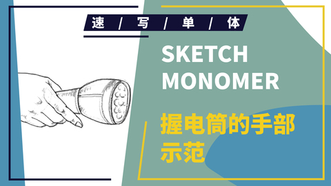 速写局部--手部--握电筒的手部示范