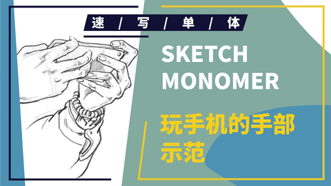 速写局部--手部--玩手机的手部示范