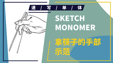 速写局部--手部--拿筷子的手部示范