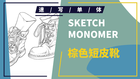 速写局部--脚部--棕色短皮靴