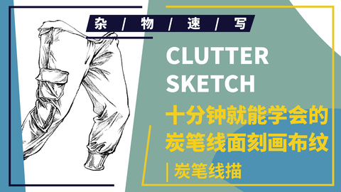 （第六课）腿部束口裤示范