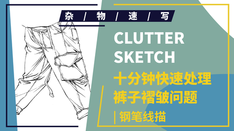 （第五课）腿部工装裤示范