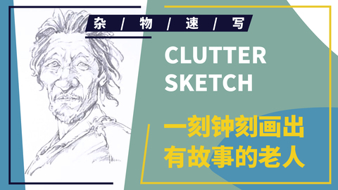 速写局部--头部--老人头部示范