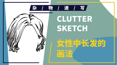 速写局部--头部--女性中分短发示范