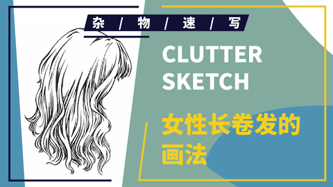 速写局部--头部--女性长卷发示范