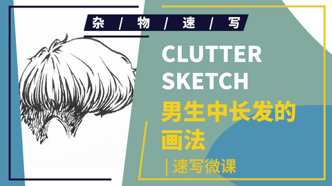 速写局部--头部--男性中长发示范