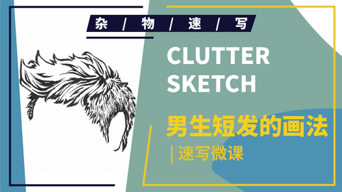 速写局部--头部--男性短发示范