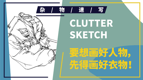 杂物速写--布纹单体--工装外套