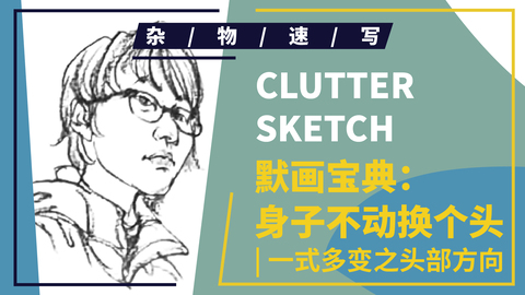 速写局部--头部--小孩各角度头部示范