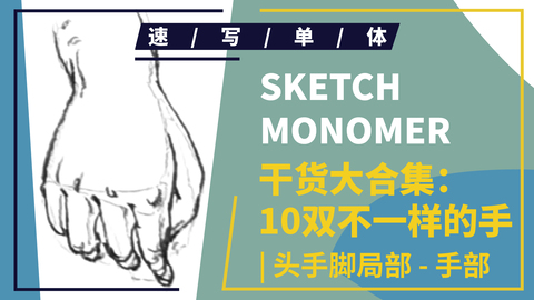 （第四课）手部示范