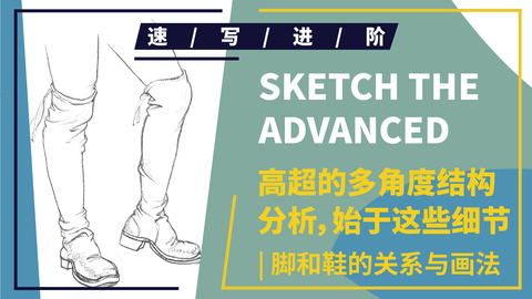 速写局部--脚部--多角度脚部示范