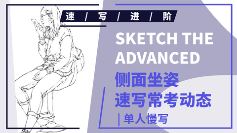 （第十二课）侧面讲电话女青年坐姿