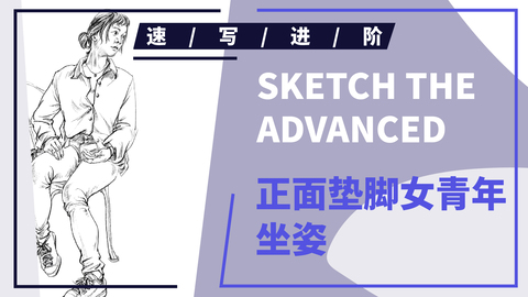 正面垫脚女青年坐姿