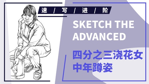 四分之三浇花女中年蹲姿