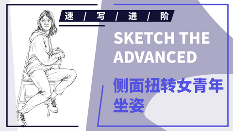 侧面扭转女青年坐姿