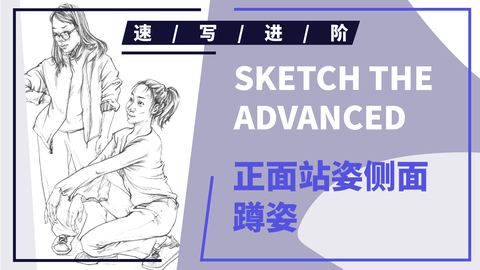 正面站姿侧面蹲姿