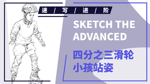 四分之三轮滑小孩站姿