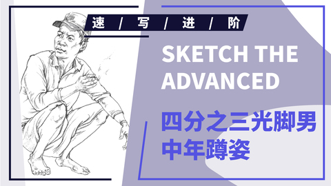 四分之三光脚男中年蹲姿