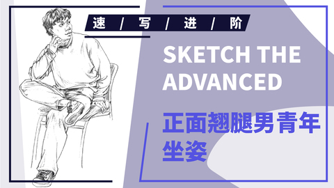 正面翘腿男青年坐姿