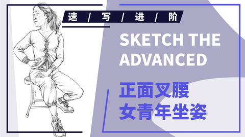 正面叉腰女青年坐姿