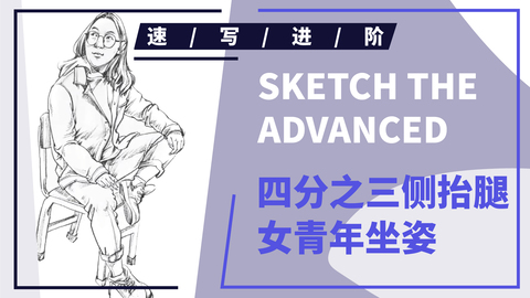 四分之三侧抬腿女青年坐姿