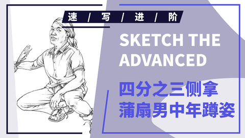 四分之三侧拿蒲扇男中年蹲姿