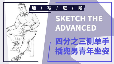 四分之三侧单手插兜男青年坐姿