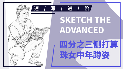 四分之三侧打算珠女中年蹲姿