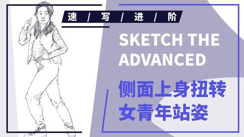 侧面上身扭转女青年站姿