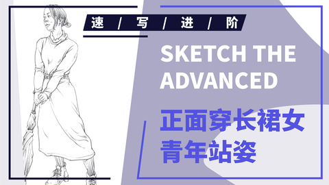 单人速写--正面穿长裙女青年站姿